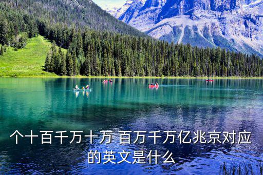 個(gè)十百千萬十萬 百萬千萬億兆京對應(yīng)的英文是什么