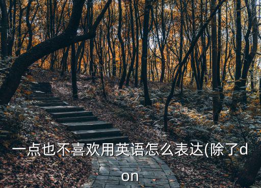 不喜歡英文,不喜歡就討厭!我的自尊沒了我不想學英語