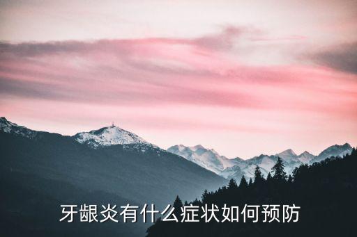 牙齦炎有什么癥狀如何預防
