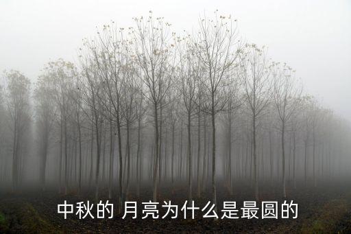 中秋的月亮,中秋節夜空中的月亮更圓更亮、更漂亮!