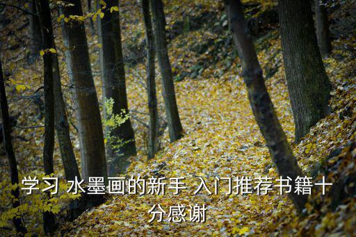 學(xué)習(xí) 水墨畫的新手 入門推薦書籍十分感謝