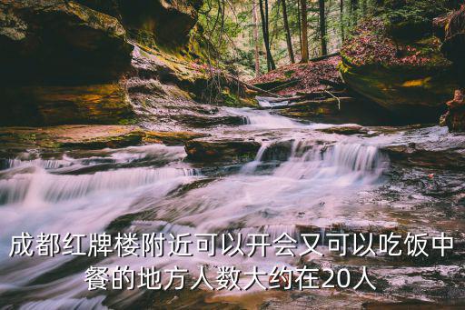 成都市龍泉驛區上檔次中餐，成都龍泉地區有哪些好的餐飲場所