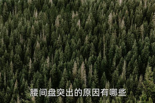  腰間盤突出的原因有哪些