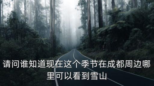 在成都市哪個位置能拍到雪山，十月成都附近哪里可以看到雪山