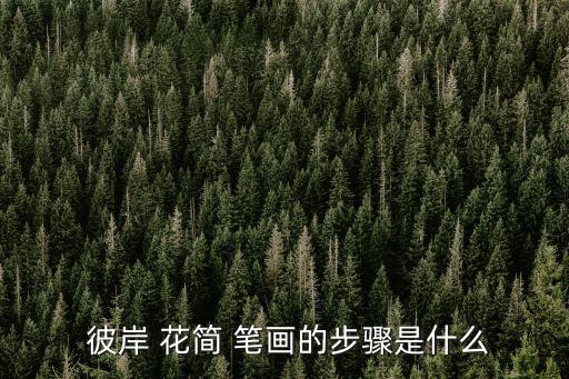 彼岸花簡(jiǎn)筆畫,這些彼岸花有何來頭?