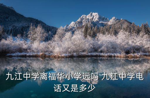 成都市九江中學(xué)電話，成都高中理科輔導(dǎo)電話