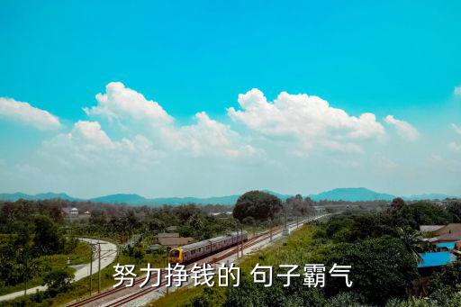 努力賺錢的句子,女人一定要學會賺錢/用本事賺錢