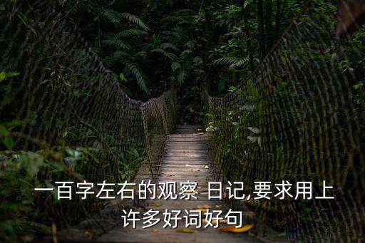 一百字日記,最后一次打架改變我心情烏龜躺金魚缸不吃東西