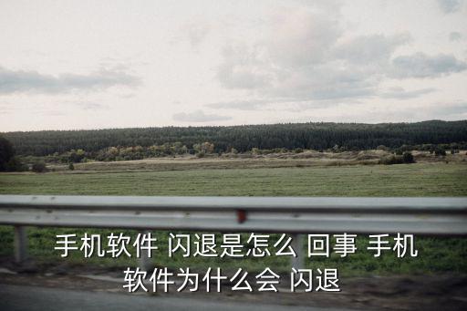 手機閃退怎么回事,手機內存不足怎么辦?一文看懂