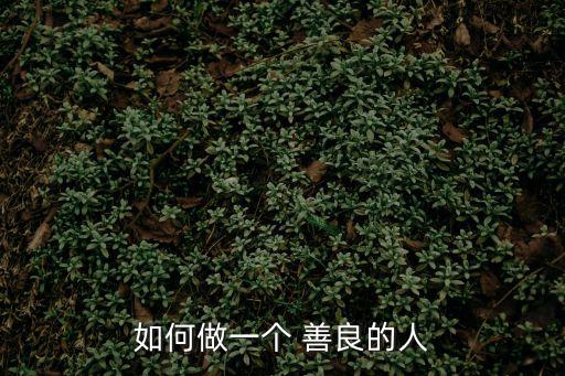 如何做一個(gè) 善良的人