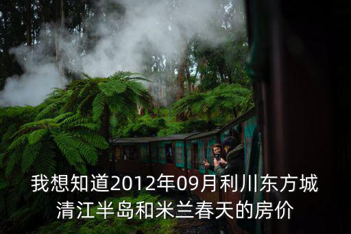我想知道2012年09月利川東方城清江半島和米蘭春天的房價