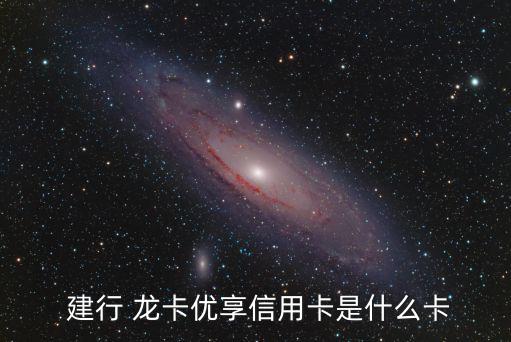  建行 龍卡優(yōu)享信用卡是什么卡