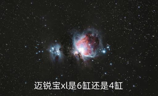 邁銳寶xl是6缸還是4缸