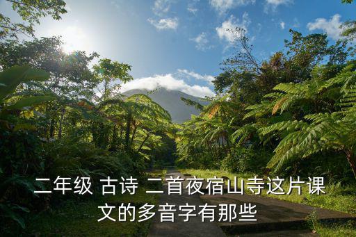  二年級 古詩 二首夜宿山寺這片課文的多音字有那些
