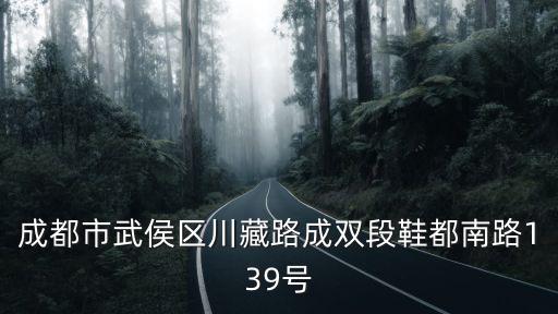 成都市武侯區川藏路成雙段鞋都南路139號