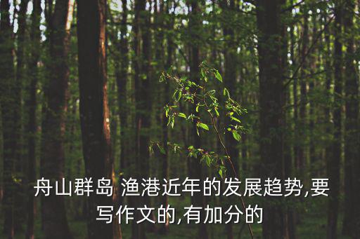 舟山漁港,浙江舟山漁港發展趨勢:以遠洋漁業為主