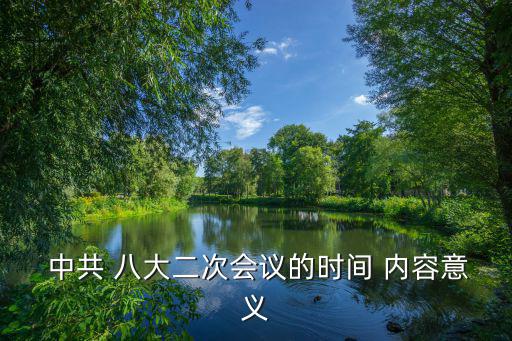  中共 八大二次會議的時間 內容意義