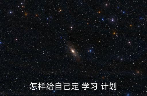 怎樣制定學習計劃,選擇適合自己的工作和學習方式