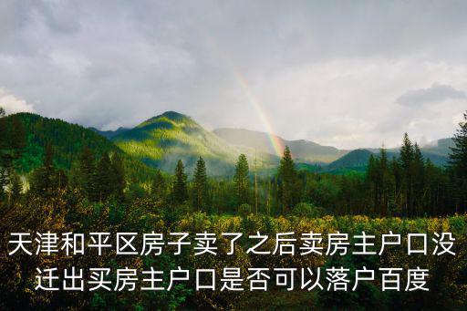 天津市和平區(qū)還遷房買賣，還遷房期房可以交易嗎