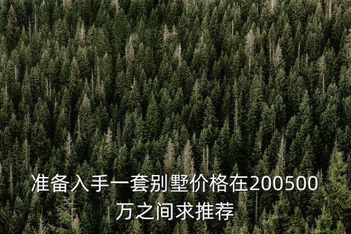 準(zhǔn)備入手一套別墅價(jià)格在200500萬(wàn)之間求推薦