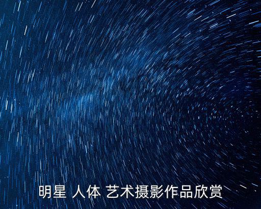 明星 人體 藝術攝影作品欣賞