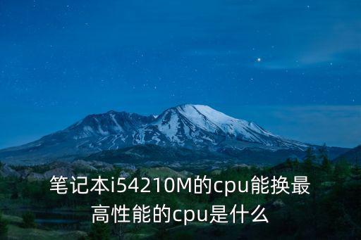 i54210m,帶m標準移動版ramh真實型號應該是什么?