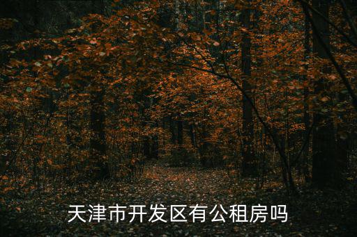 天津市北辰區秋怡中學馬月仙，寒櫻高中297176怎么與天象溫度變化節約