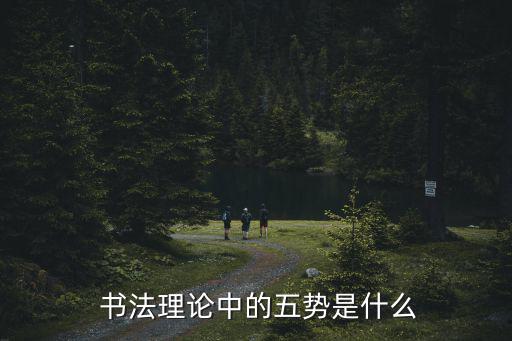  書法理論中的五勢是什么