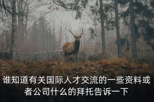成都市普照禪凈文化交流中心，誰知道有關國際人才交流的一些資料或者公司什么的拜托告訴一下