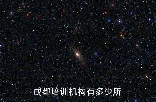 成都培訓機構有多少所