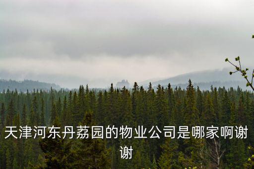 天津市路勁物業丹麗園，路勁地產怎么樣