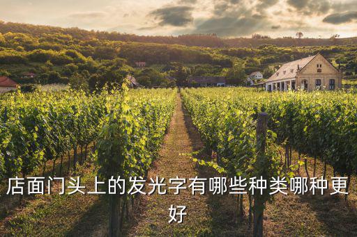 店面門頭上的發光字有哪些種類哪種更好