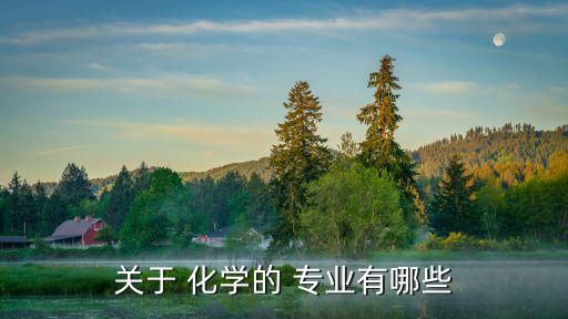 與化學有關的專業,化學與生物結合專業:化學分析與化學工程