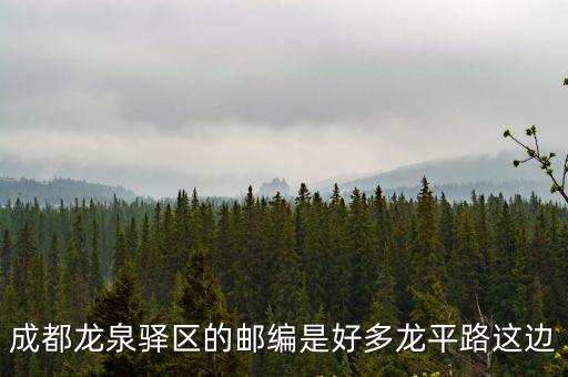 成都市龍泉的郵遞區(qū)號，成都龍泉的郵編是多少啊