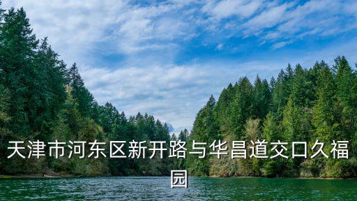 天津市河?xùn)|區(qū)新開路與華昌道交口久福園