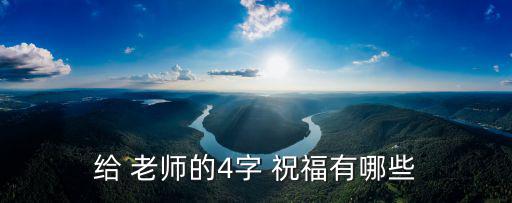 祝福語老師,祝福老師of祝福文字:桃李滿天下心善萬事如意