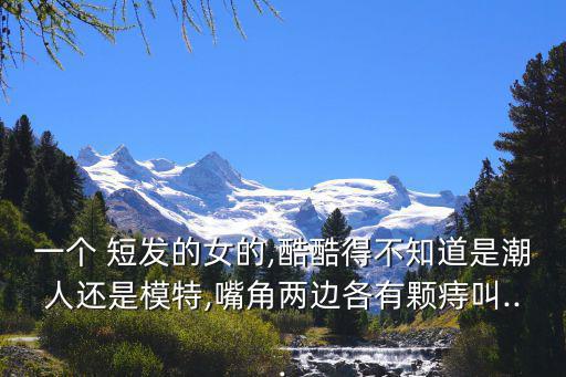 短發美女圖片,韓式斜劉海發型清純可愛又時尚