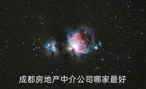成都房地產中介公司哪家最好