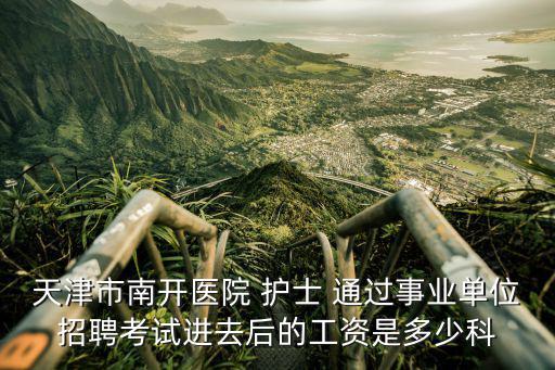 天津市南開區第一醫院招聘，天津市南開區域的近或在醫院工作的近