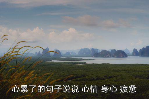 身心疲憊的心情說(shuō)說(shuō),你知道我心碎了嗎?