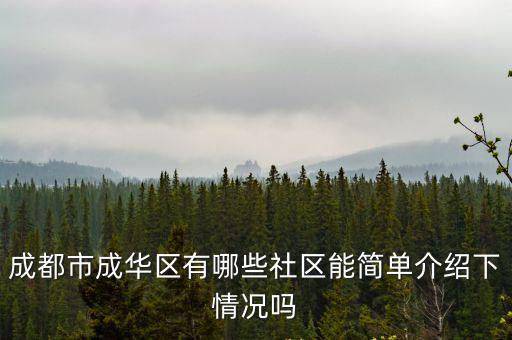 成都市成華區(qū)有哪些社區(qū)能簡單介紹下情況嗎