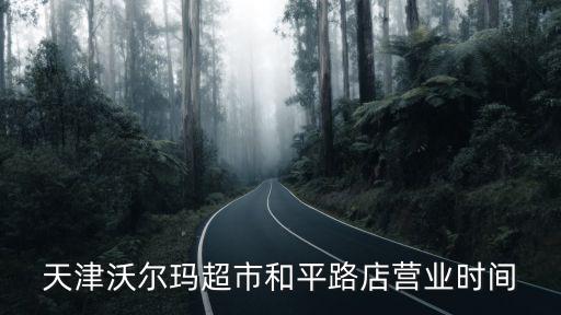 天津沃爾瑪超市和平路店營業時間