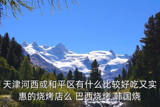 天津市和平區重慶串串，天津哪有正宗的重慶火鍋呀具體地址謝謝