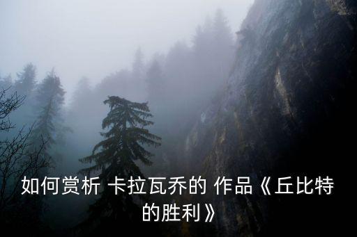 卡拉瓦喬作品,拉卡瓦喬:現(xiàn)實主義藝術(shù)推向新階段