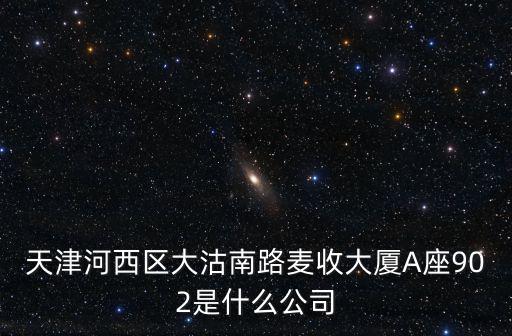 天津市尚邦配餐公司，想知道 天津市 天津市河北區(qū)萬柳春大街56號 在哪是一家什么公司