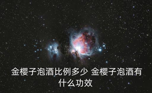 金櫻子泡酒的功效與作用,金櫻子泡酒降血脂可單獨泡酒也可泡酒
