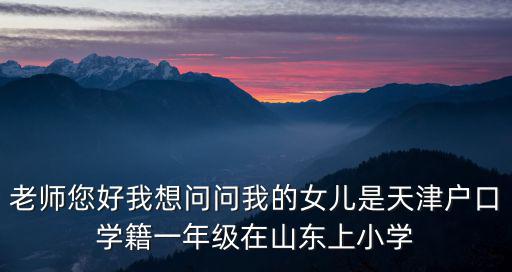 天津市學籍系統一年級建籍，2015一年級學生建學籍出生日期