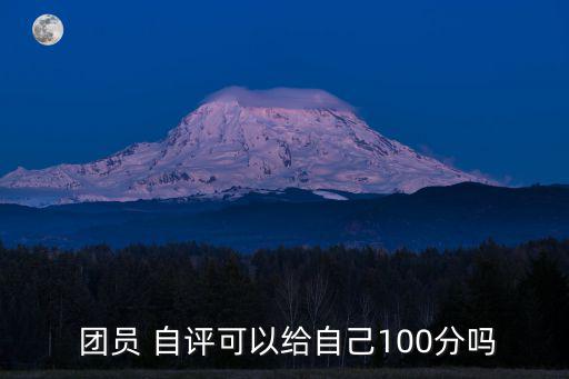  團(tuán)員 自評(píng)可以給自己100分嗎