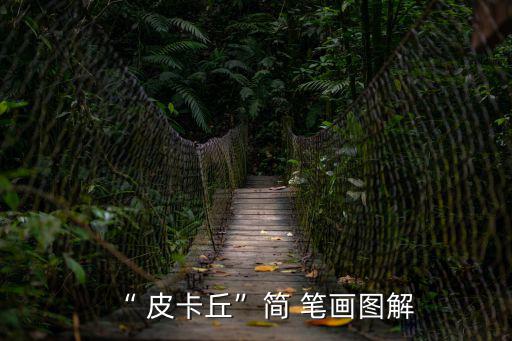 “ 皮卡丘”簡 筆畫圖解