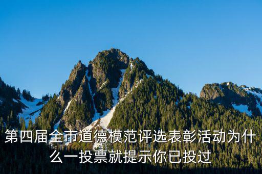 天津市道德模范投票結果，評選首屆肥城市道德模范投票